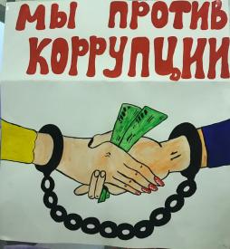 Мы против коррупции